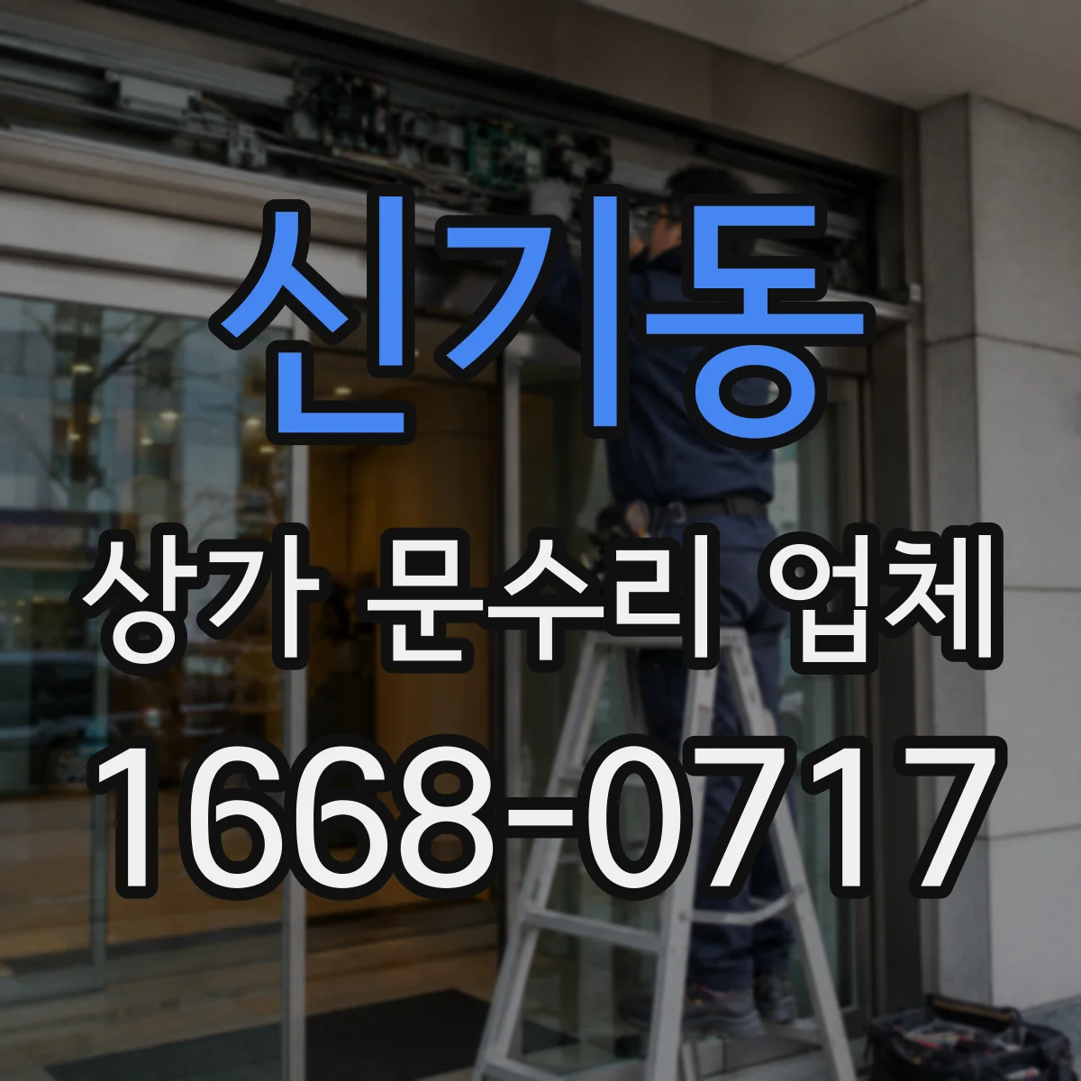 신기동 상가 문수리 업체