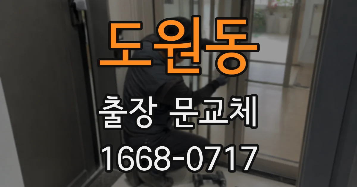 도원동 출장 문교체