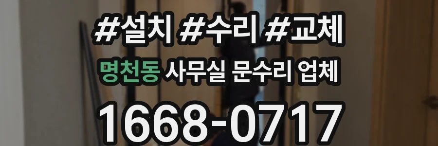 명천동 사무실 문수리 업체