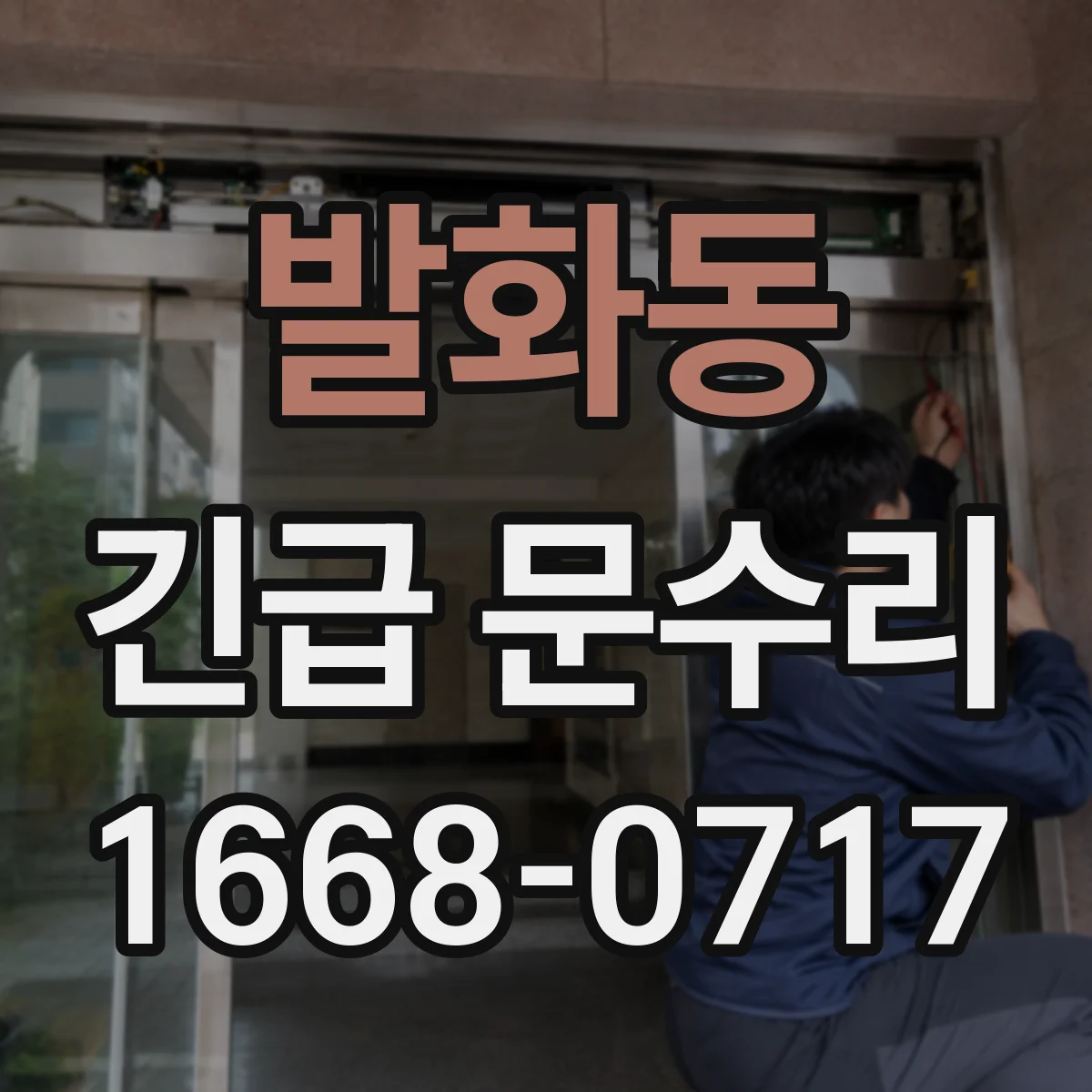 발화동 긴급 문수리