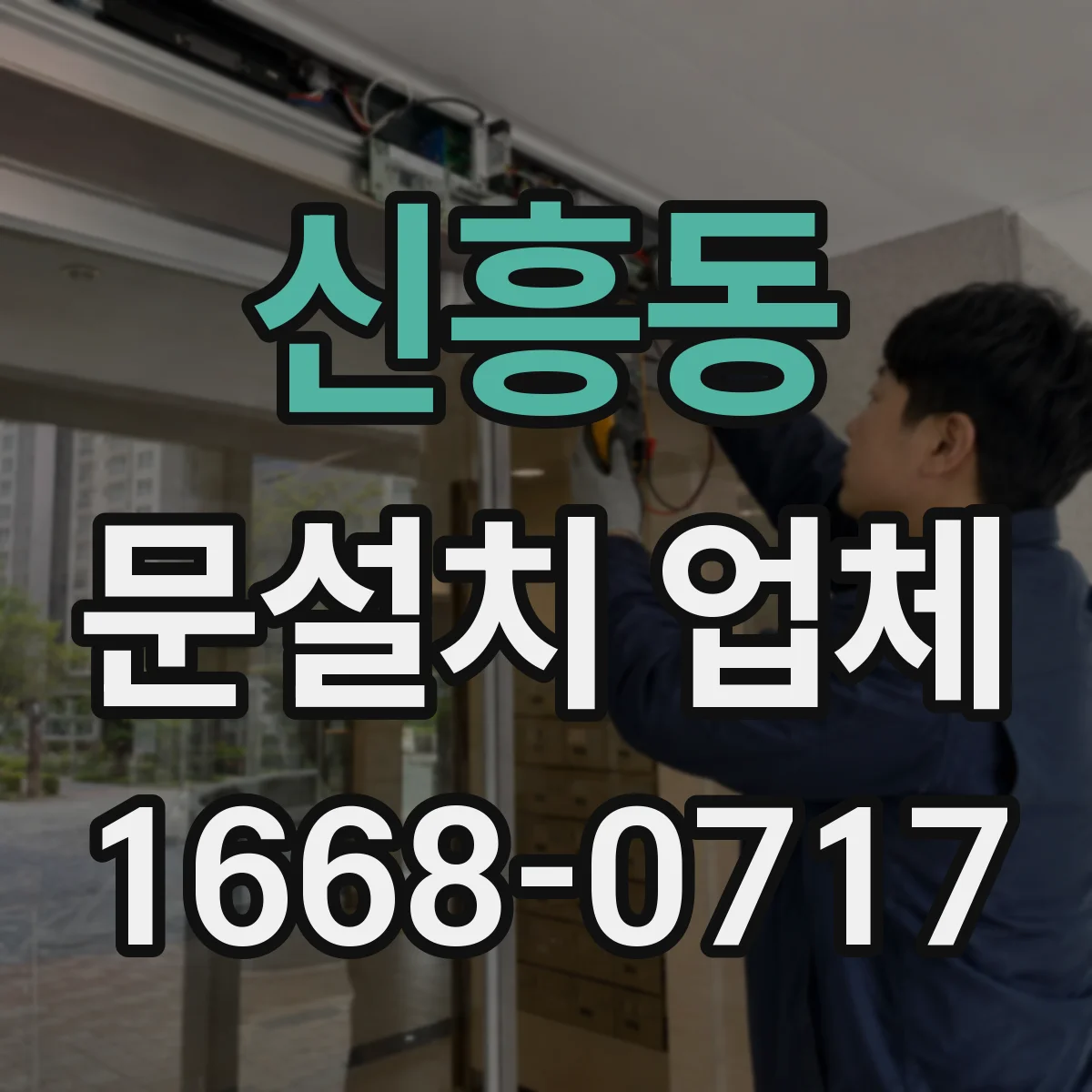 신흥동 문설치 업체