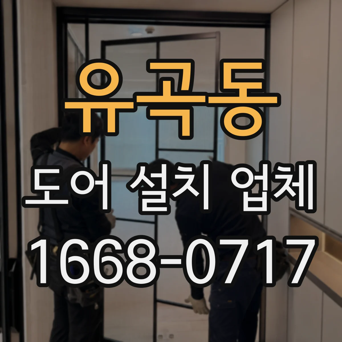유곡동 도어 설치 업체