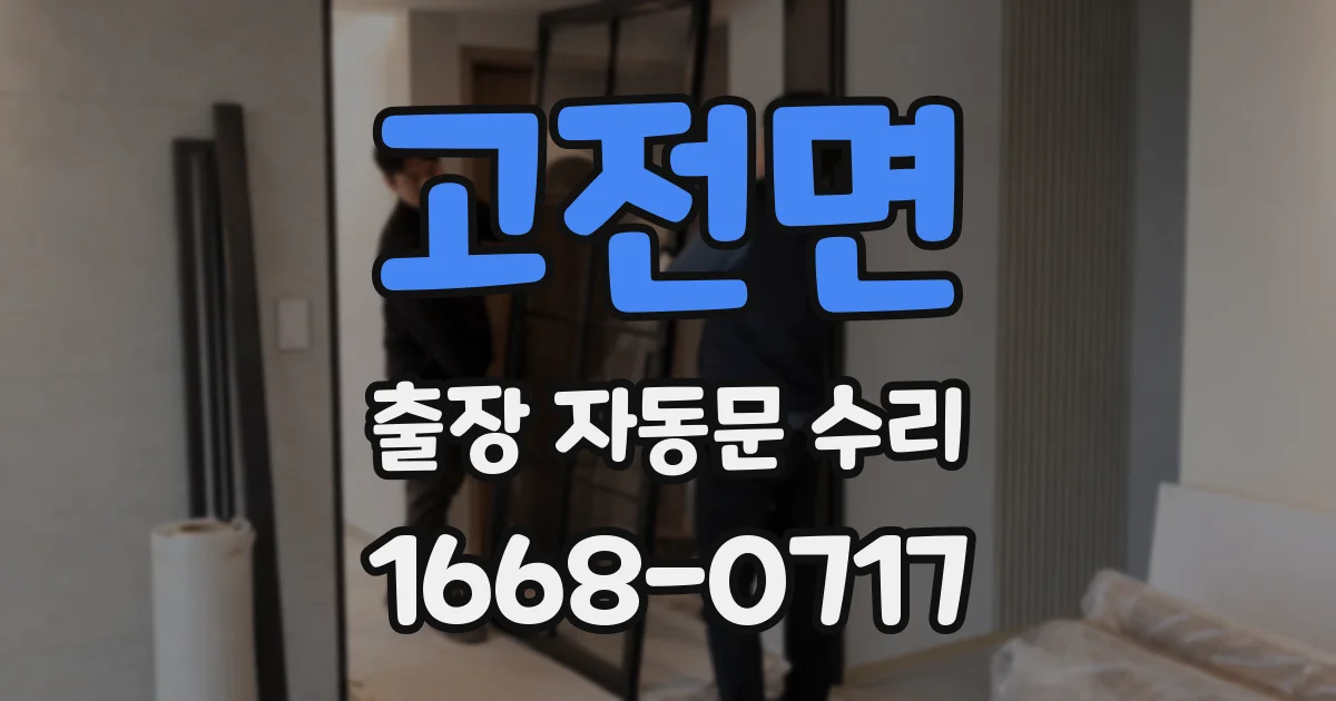 고전면 출장 자동문 수리