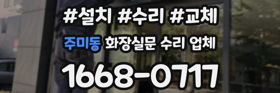 주미동 화장실문 수리 업체