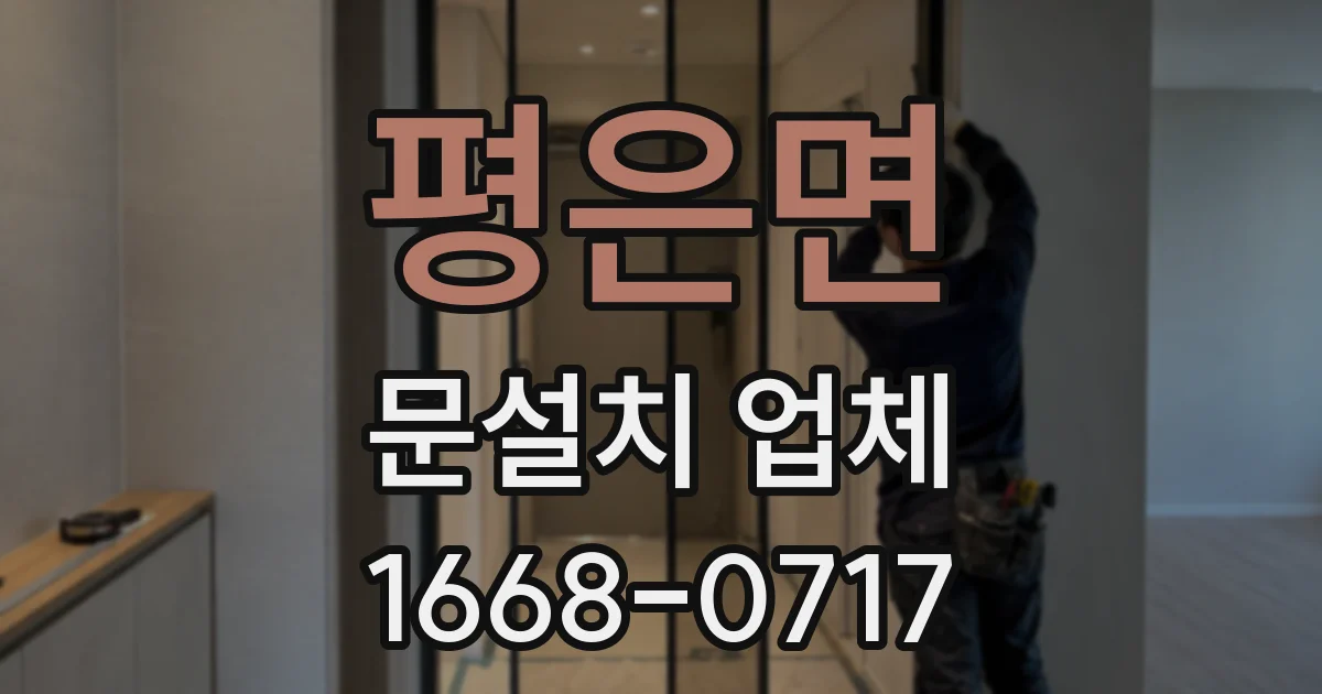 평은면 문설치 업체