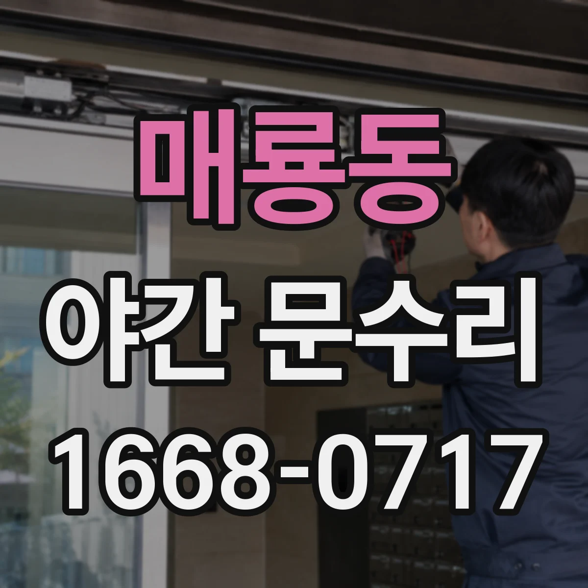 매룡동 야간 문수리