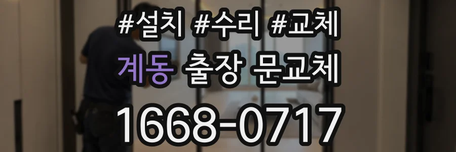 계동 출장 문교체
