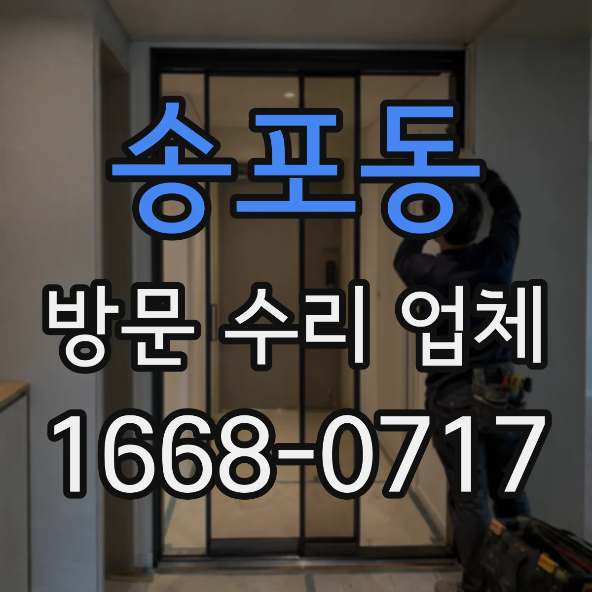 송포동 방문 수리 업체