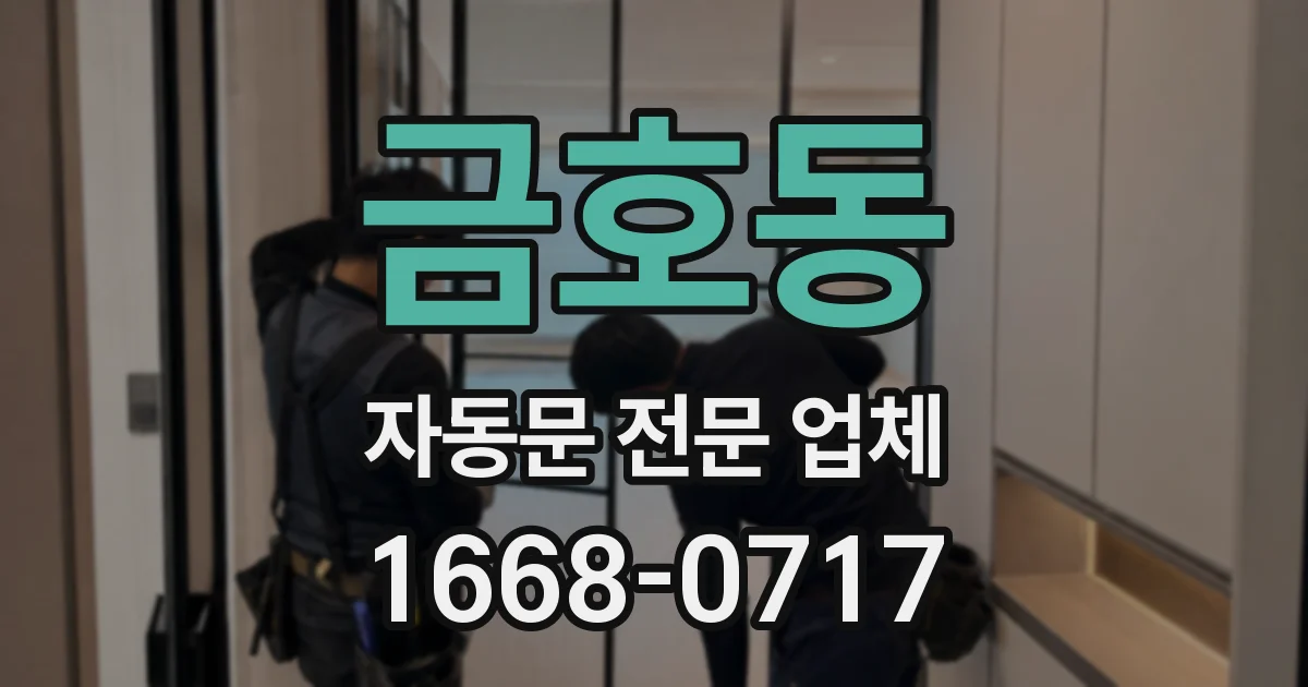 금호동 자동문 전문 업체