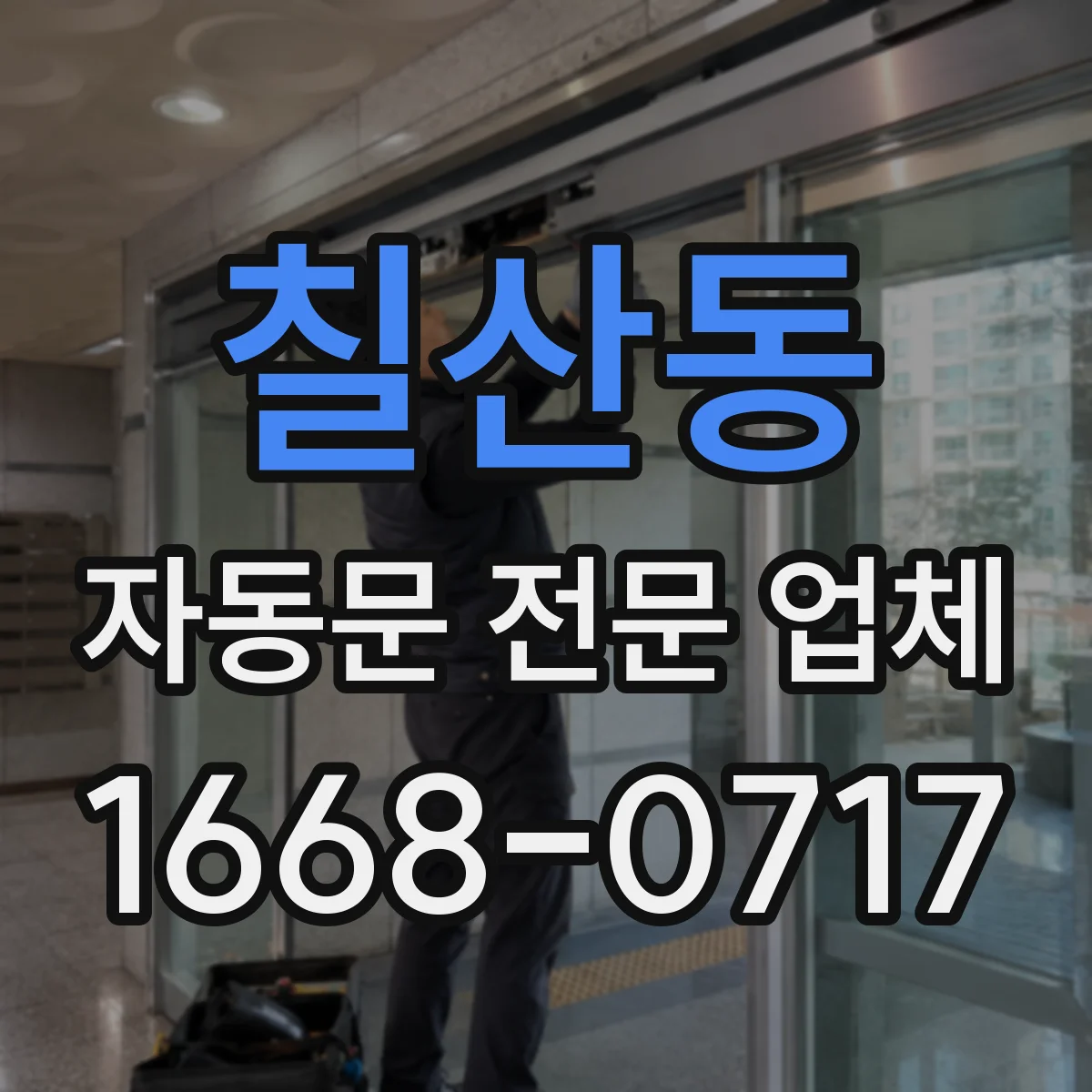 칠산동 자동문 전문 업체