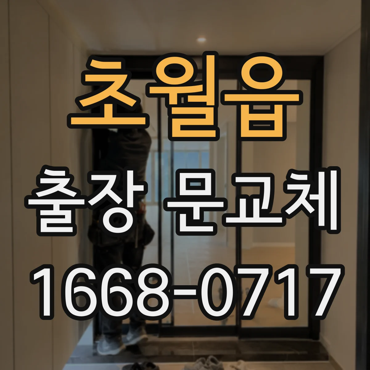 초월읍 출장 문교체