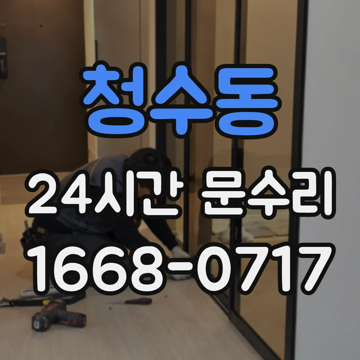 청수동 24시간 문수리