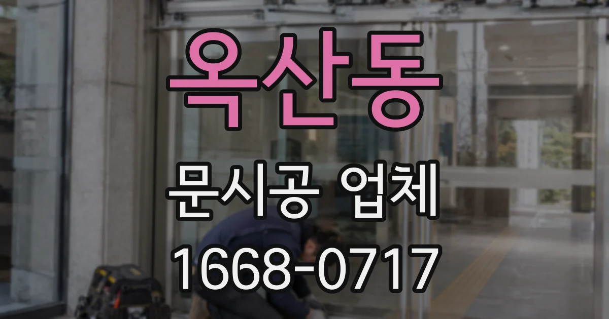 옥산동 문시공 업체