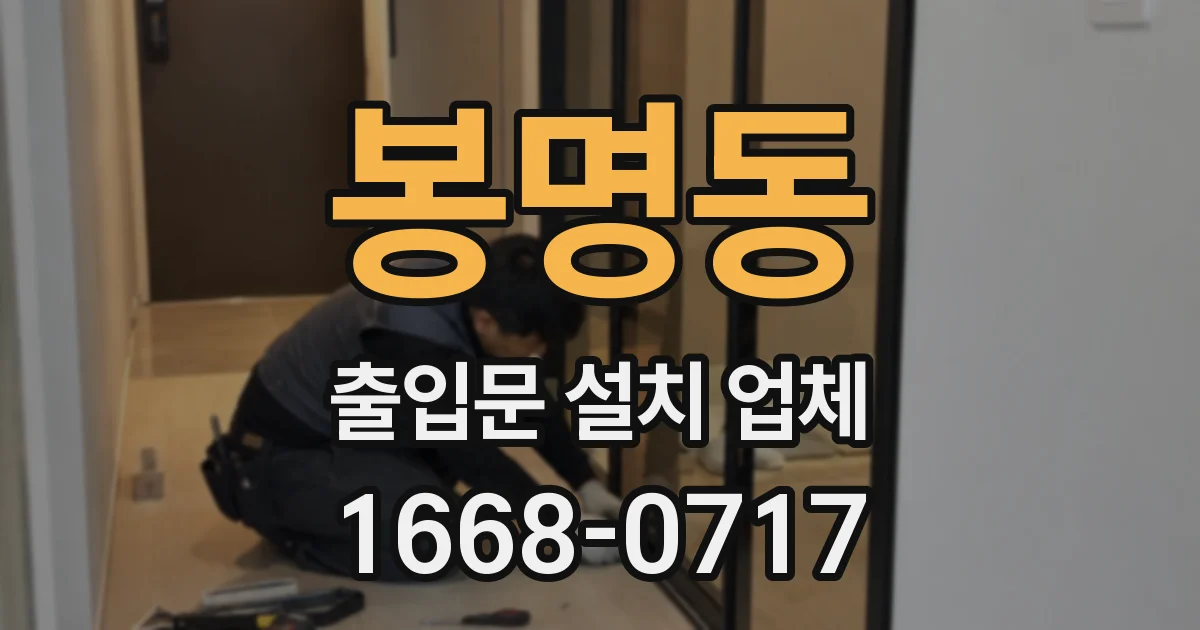봉명동 출입문 설치 업체