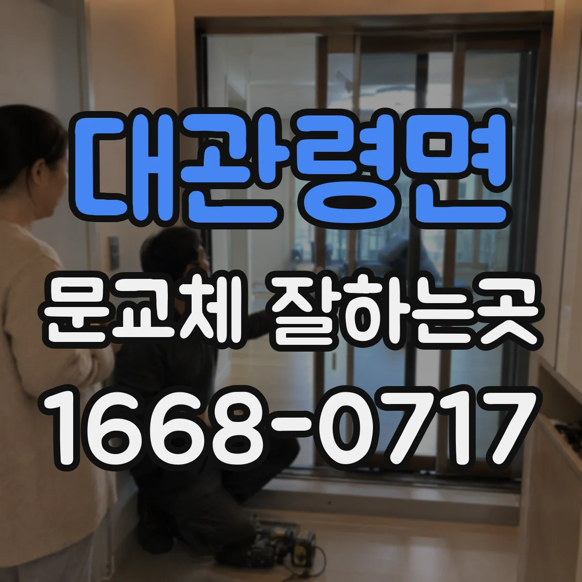 대관령면 문교체 잘하는곳