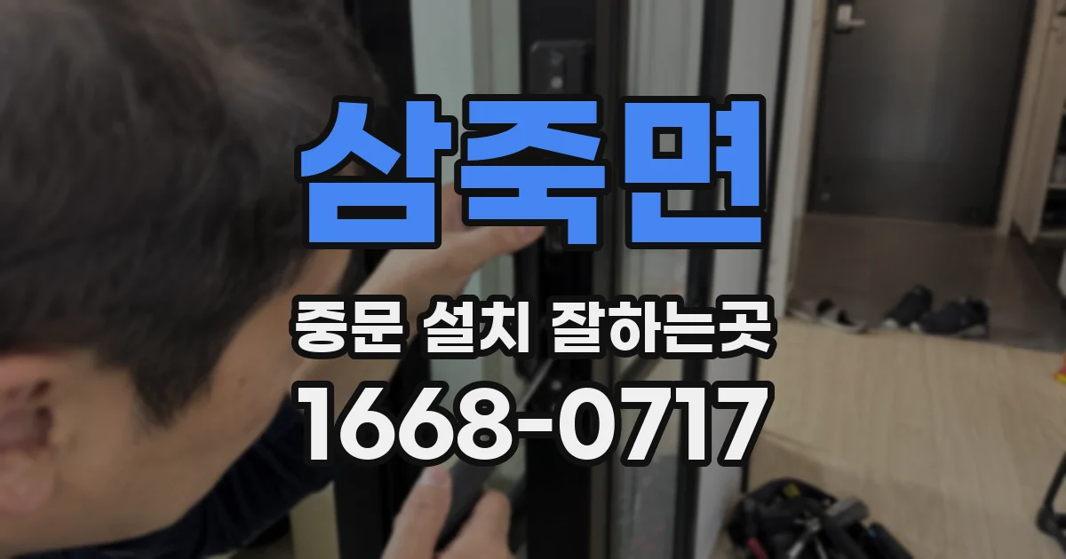 삼죽면 중문 설치 잘하는곳