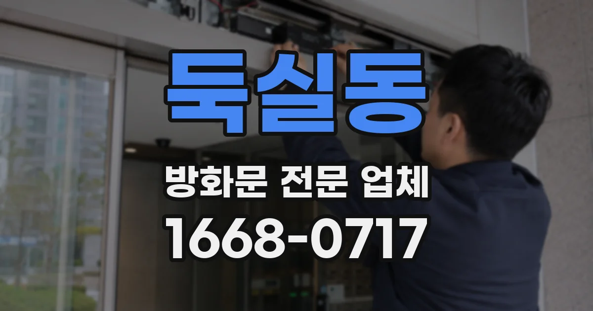 둑실동 방화문 전문 업체