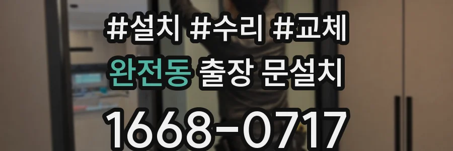 완전동 출장 문설치
