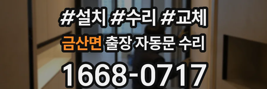 금산면 출장 자동문 수리