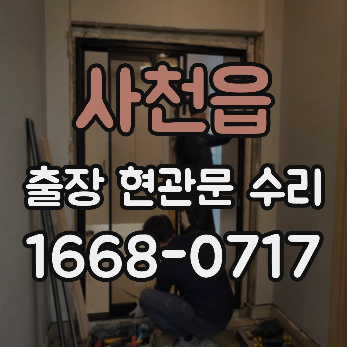 사천읍 출장 현관문 수리 점검 기록지 발급 가능 여부