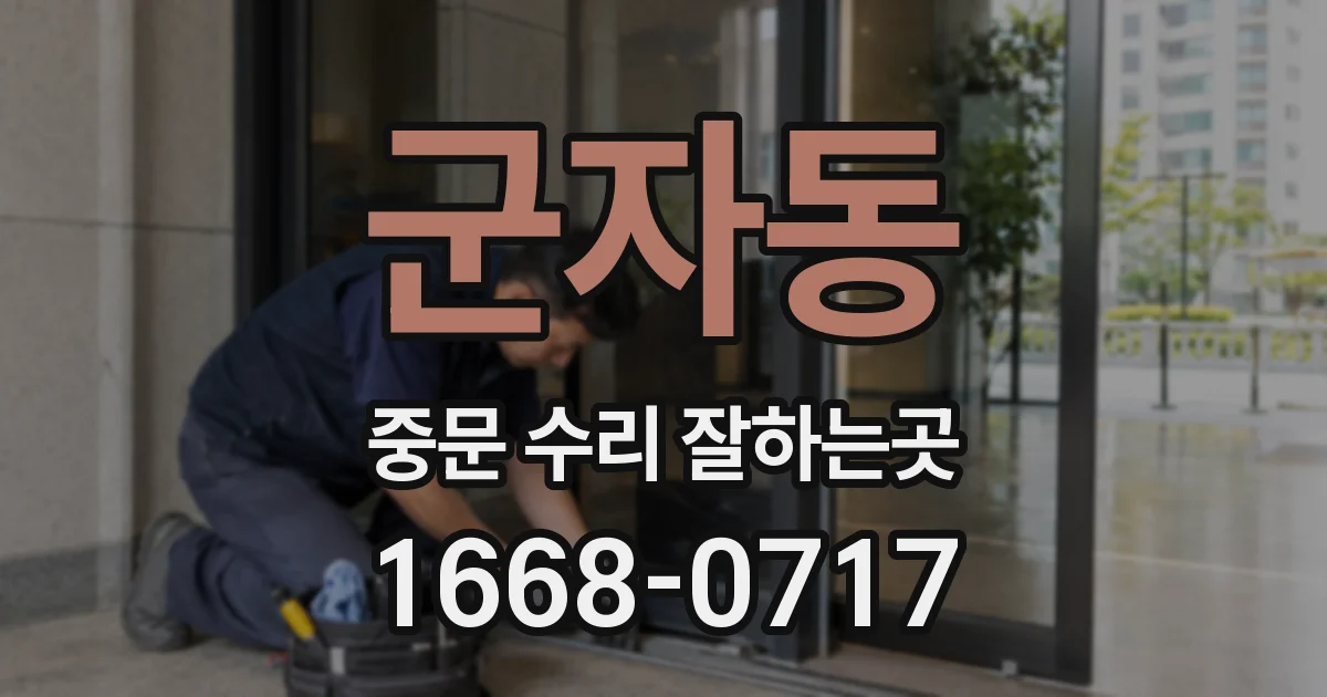 군자동 중문 수리 잘하는곳