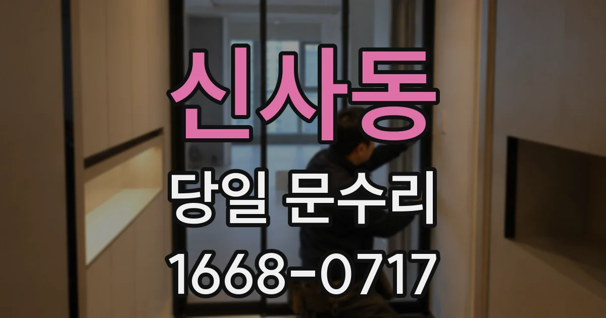 신사동 당일 문수리