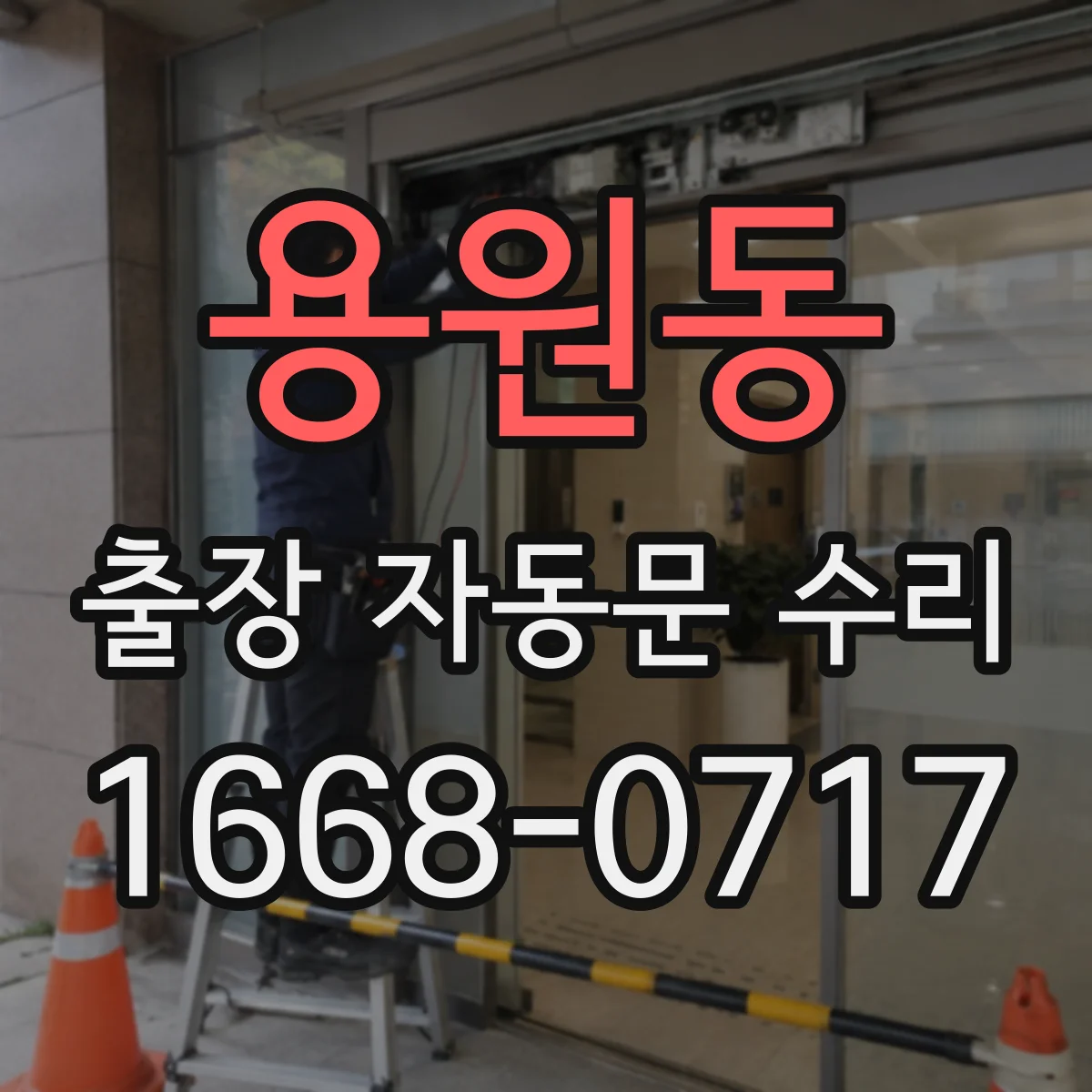용원동 출장 자동문 수리