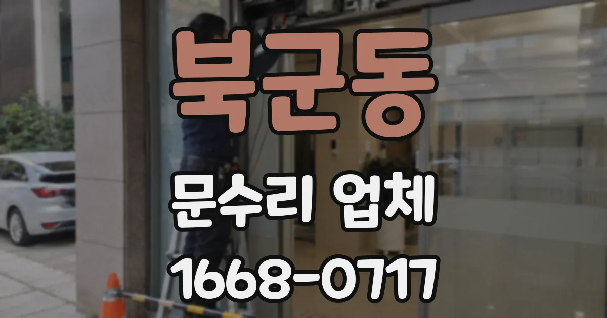 북군동 문수리 업체