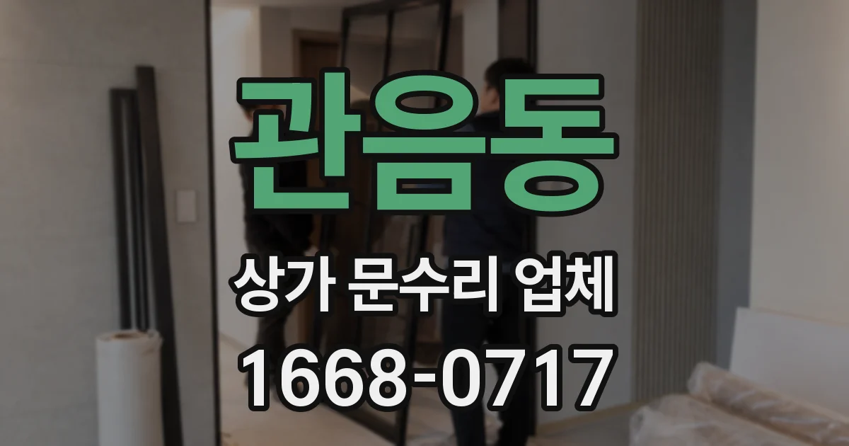 관음동 상가 문수리 업체