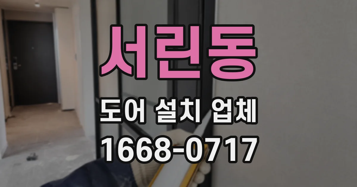 서린동 도어 설치 업체