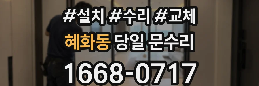 혜화동 당일 문수리