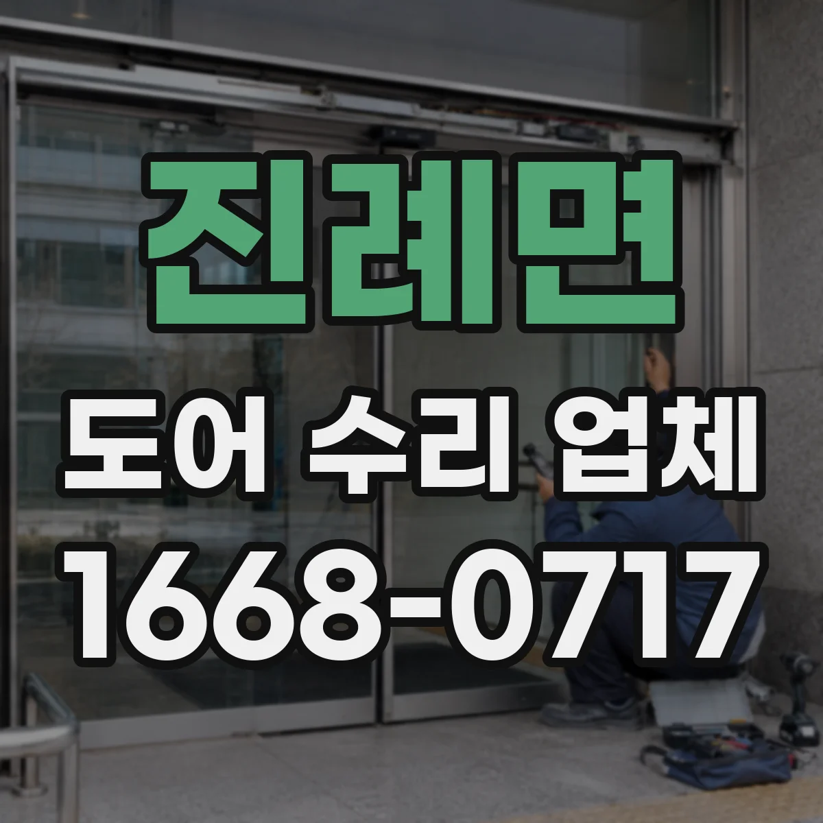 진례면 도어 수리 업체