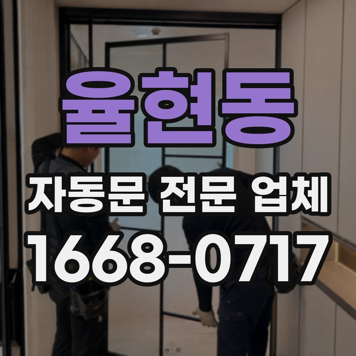 율현동 자동문 전문 업체