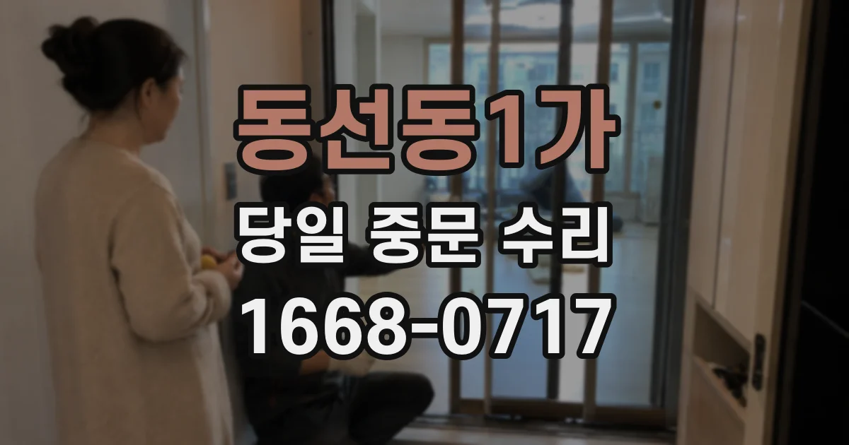 동선동1가 당일 중문 수리