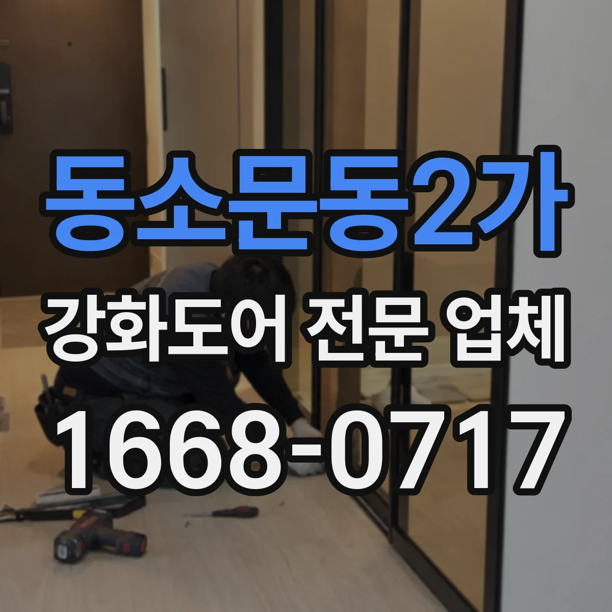 동소문동2가 강화도어 전문 업체