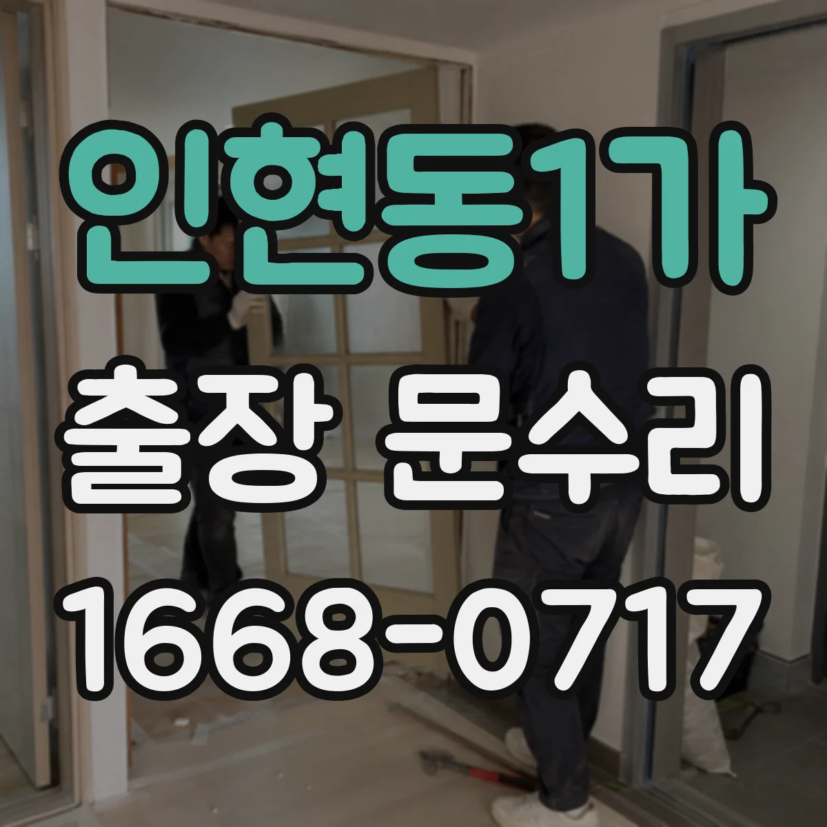 인현동1가 출장 문수리