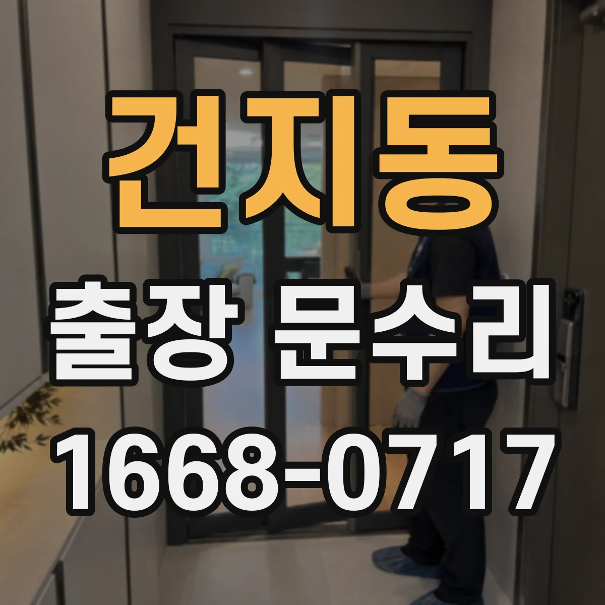 건지동 출장 문수리