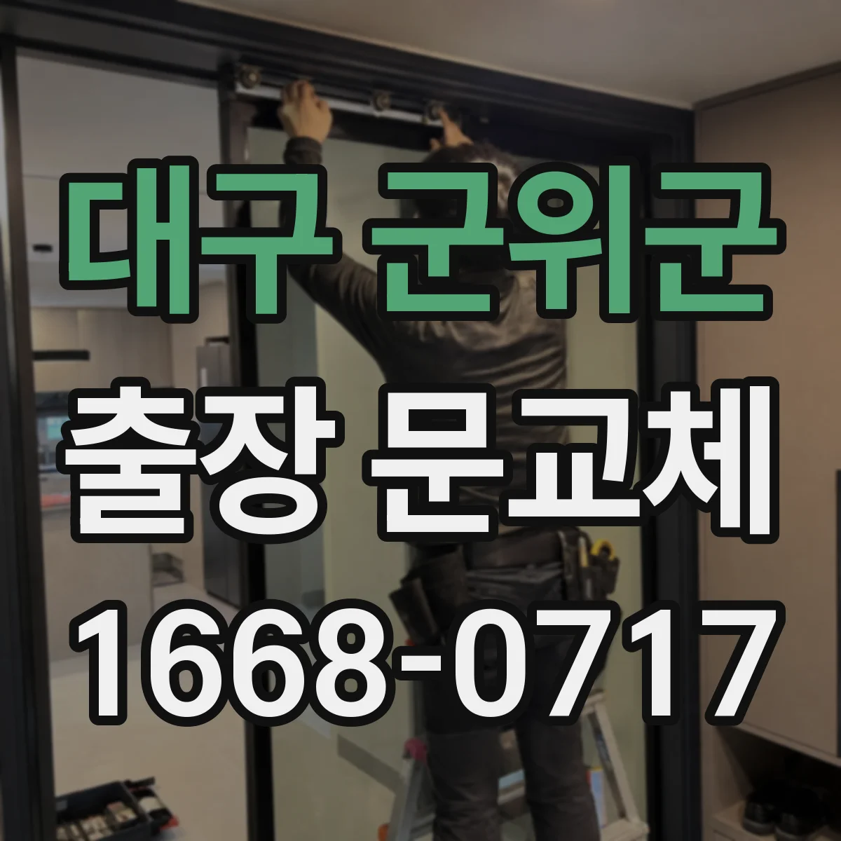대구 군위군 출장 문교체 도어락·경첩 교체 전 치수 재확인