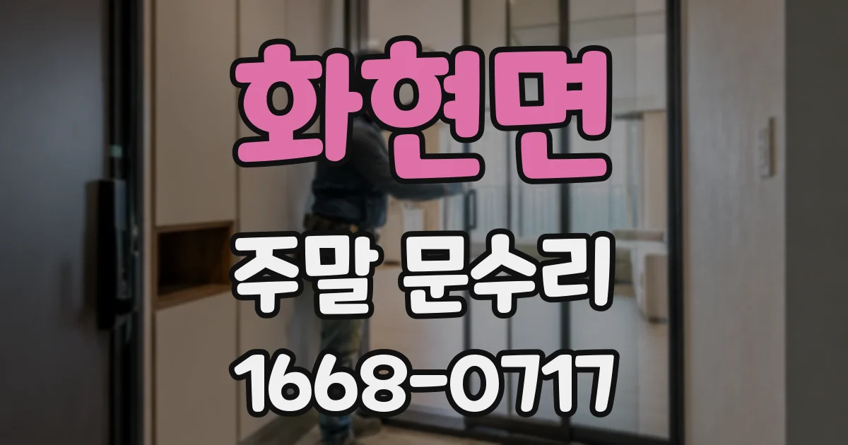 화현면 주말 문수리