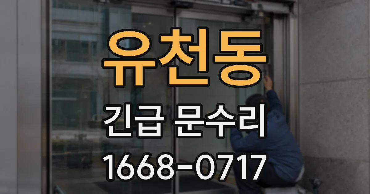 유천동 긴급 문수리