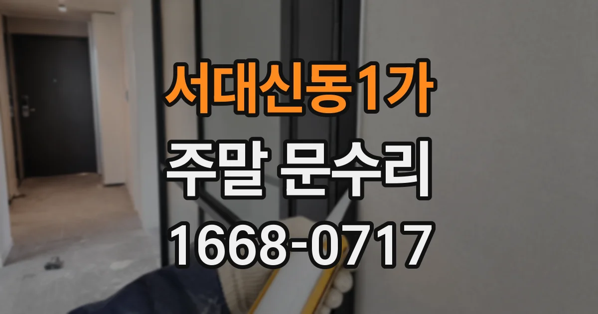 서대신동1가 주말 문수리