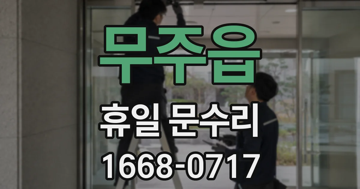 무주읍 휴일 문수리