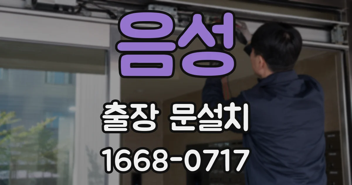 음성 출장 문설치