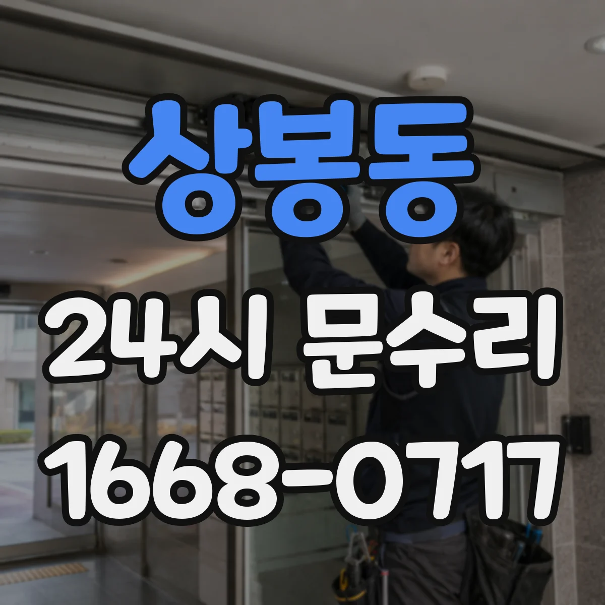 상봉동 24시 문수리