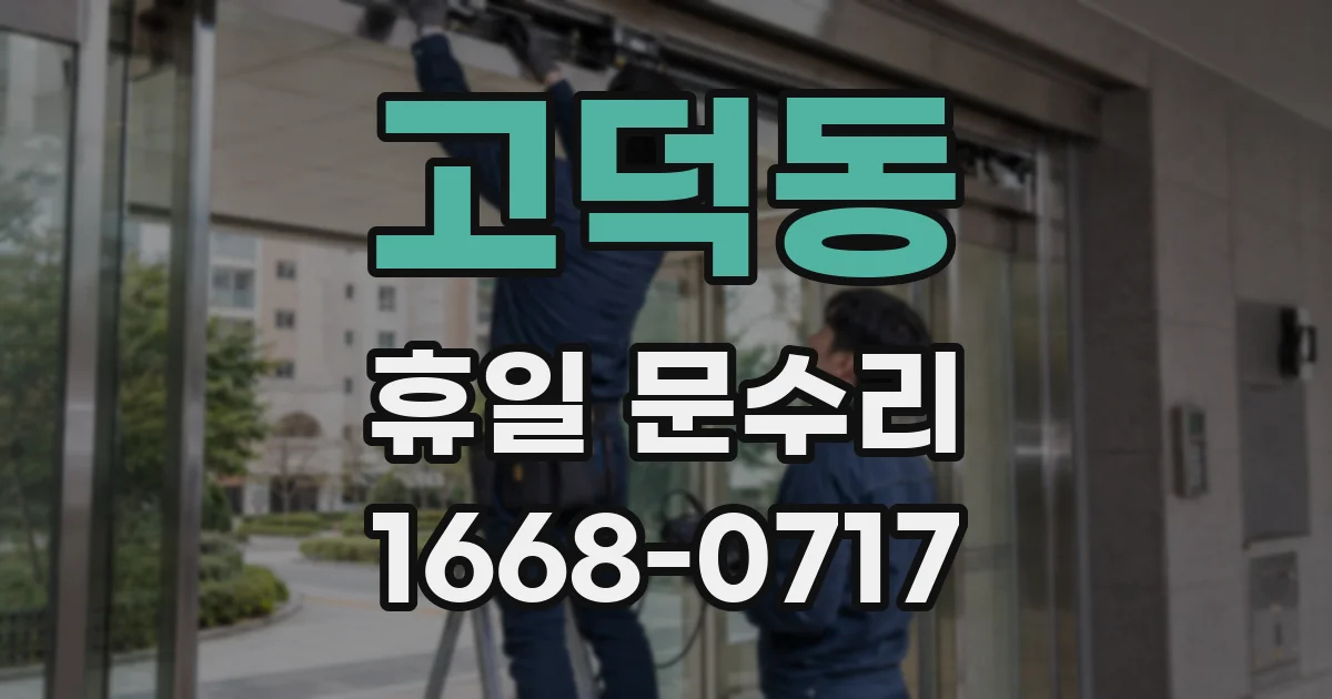 고덕동 휴일 문수리