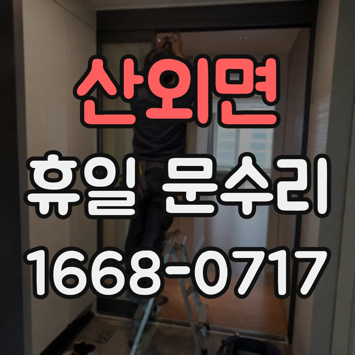 산외면 휴일 문수리