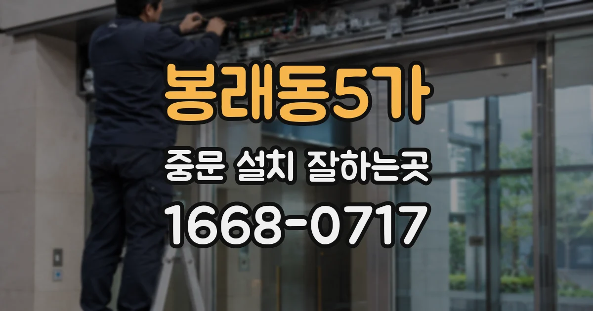 봉래동5가 중문 설치 잘하는곳