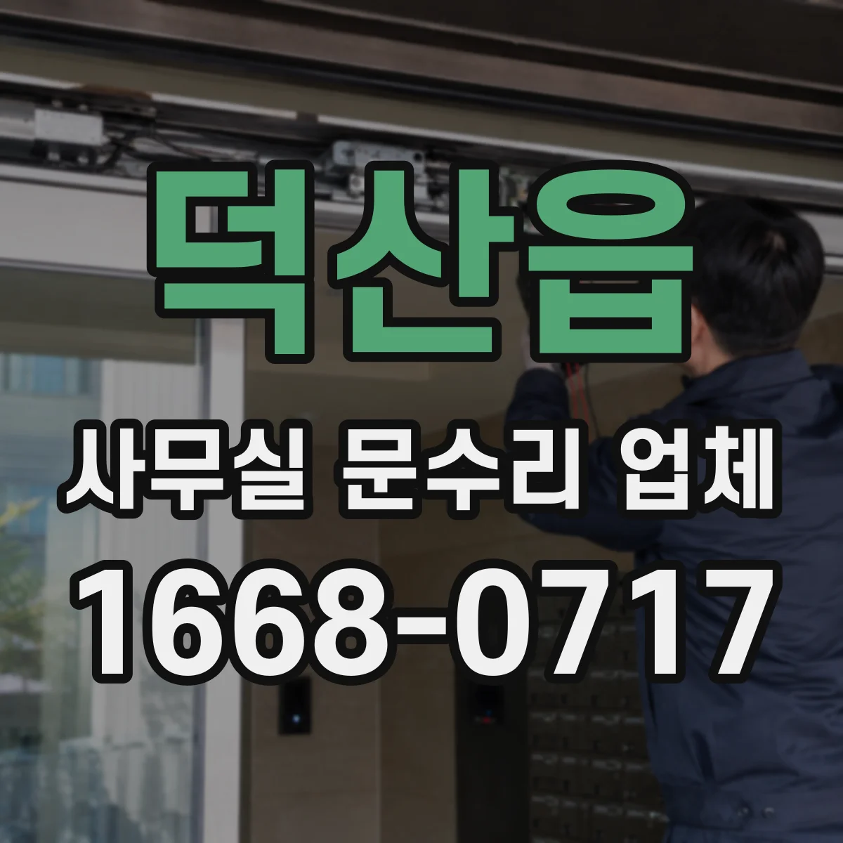 덕산읍 사무실 문수리 업체