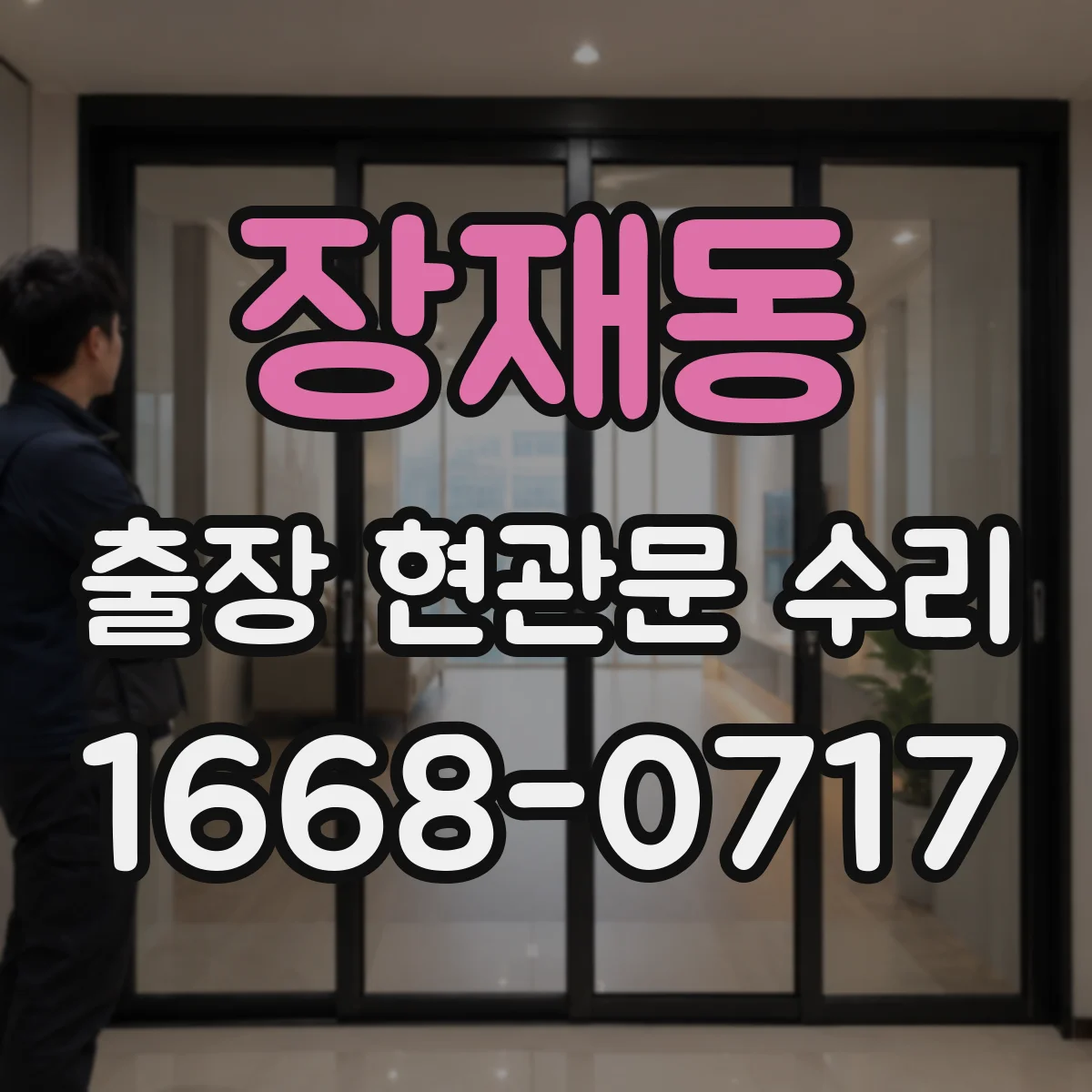 장재동 출장 현관문 수리