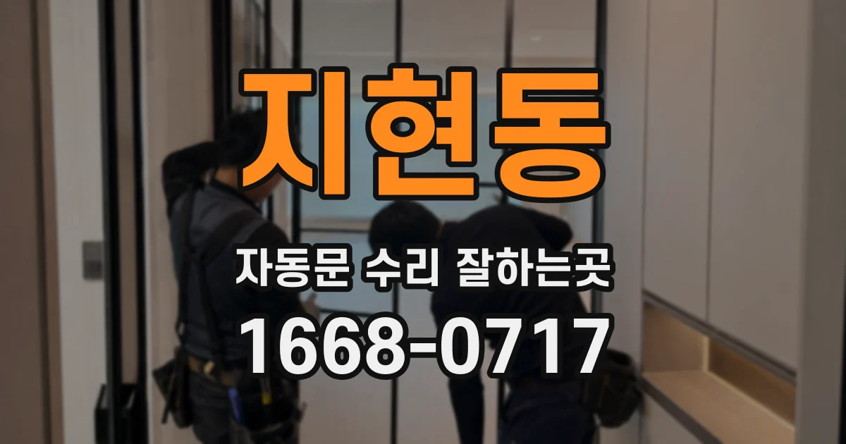 지현동 자동문 수리 잘하는곳